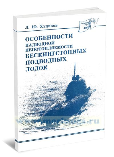 Особенности надводной непотопляемости безкингстонных подводных лодок