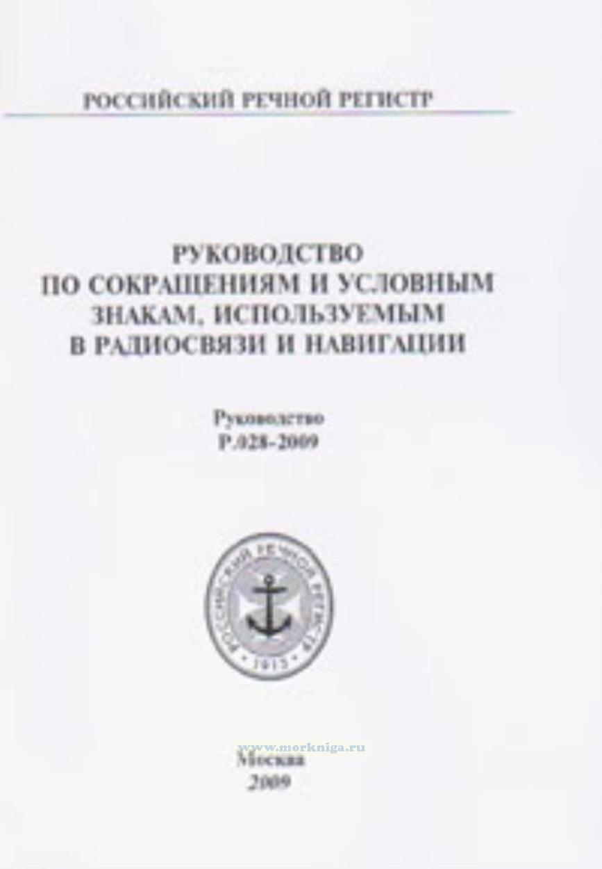 Руководство по сокращениям и условным знакам, используемым в радиосвязи и навигации. Руководство Р.028-2009
