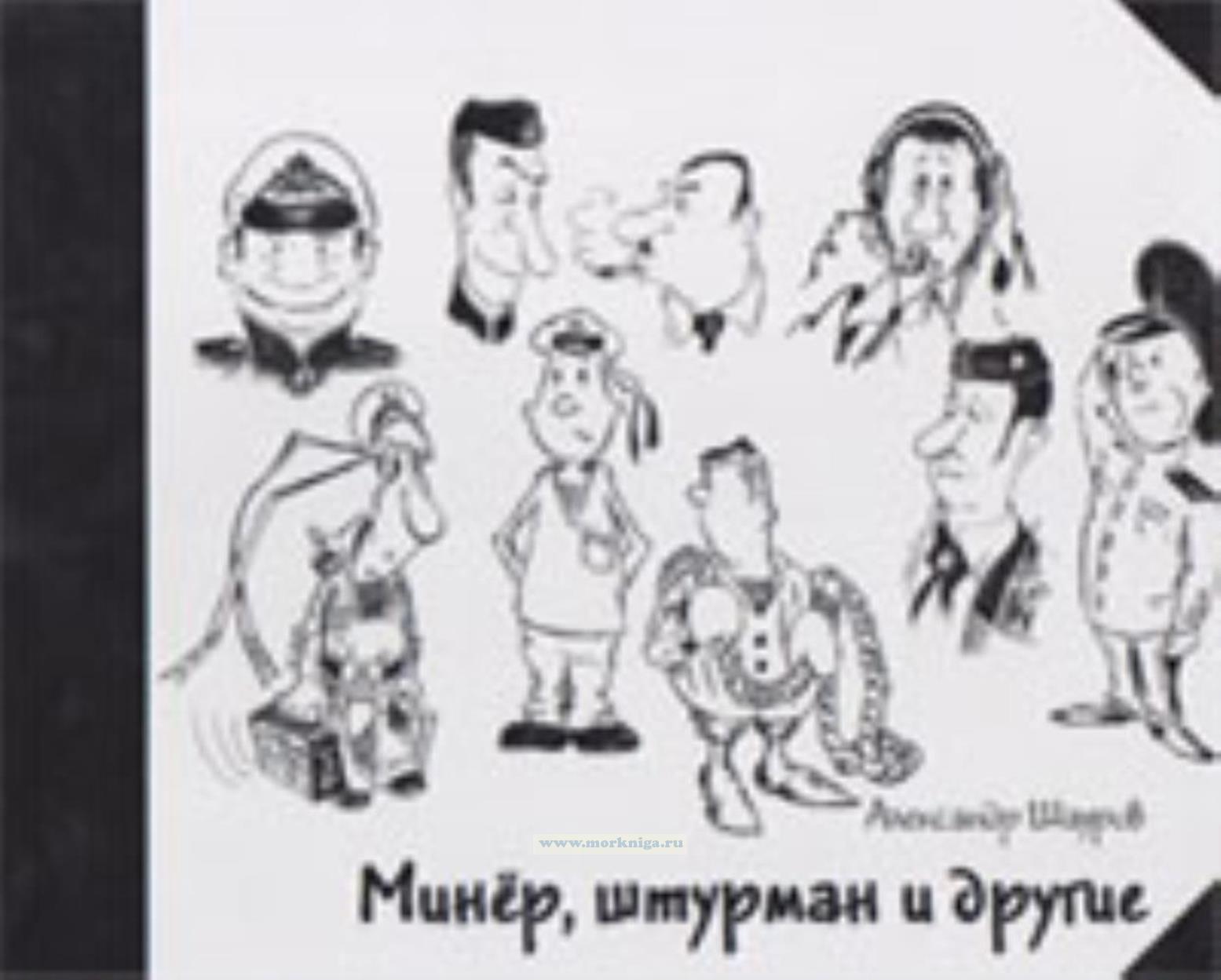 Минер, штурман и другие