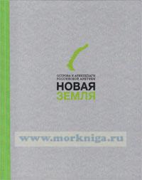 Новая земля. Острова и архипелаги Российской Арктики + CD