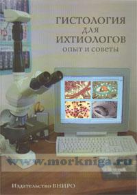 Гистология для ихтиологов: Опыт и советы