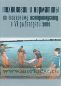 Технологии и нормативы по товарному осетроводству в VI рыбоводной зоне