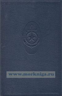 Навигационные пособия. Курс кораблевождения. Том 4