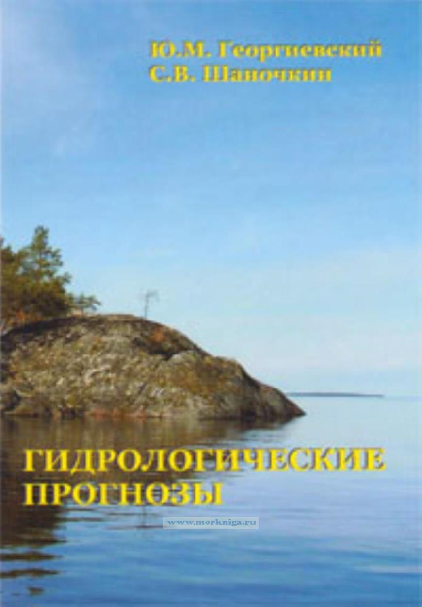 Гидрологические прогнозы. Учебник