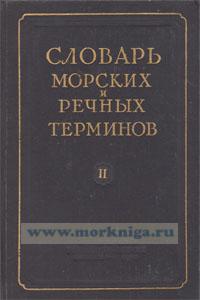 Словарь морских и речных терминов. Том 2, Н-Я.