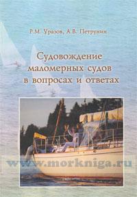Судовождение маломерных судов в вопросах и ответах