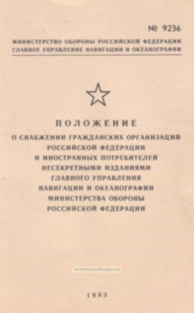 Положение о снабжении гражданских организаций Российской Федерации и иностранных потребителей несекретными изданиями Главного Управления Навигации и Океанографии Министерства Обороны РФ. Адм. № 9236