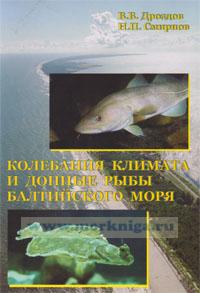 Колебания климата и донные рыбы Балтийского моря. Монография