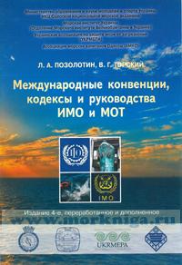 Международные конвенции, кодексы и руководства ИМО и МОТ, 4-е издание, переработанное и дополненное