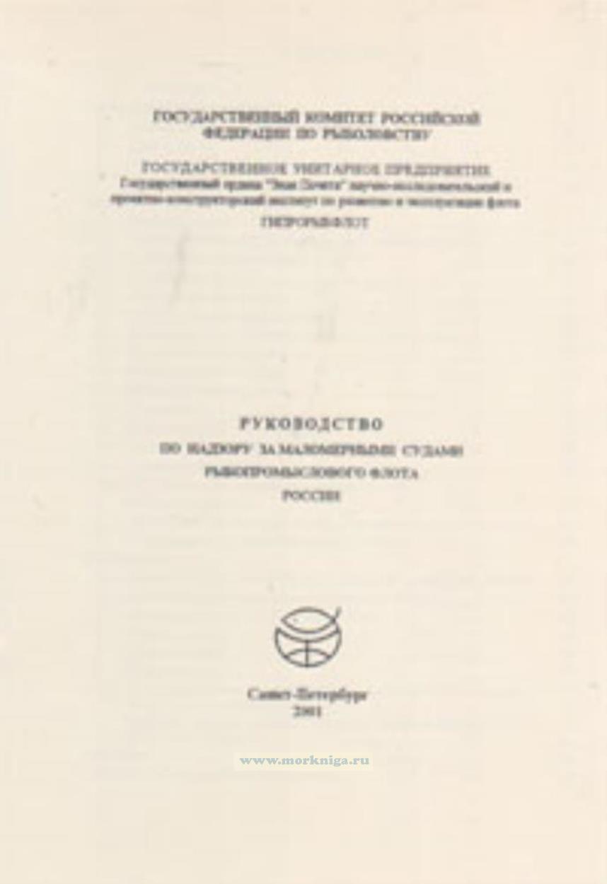 Руководство по надзору за маломерными судами рыбопромыслового флота России