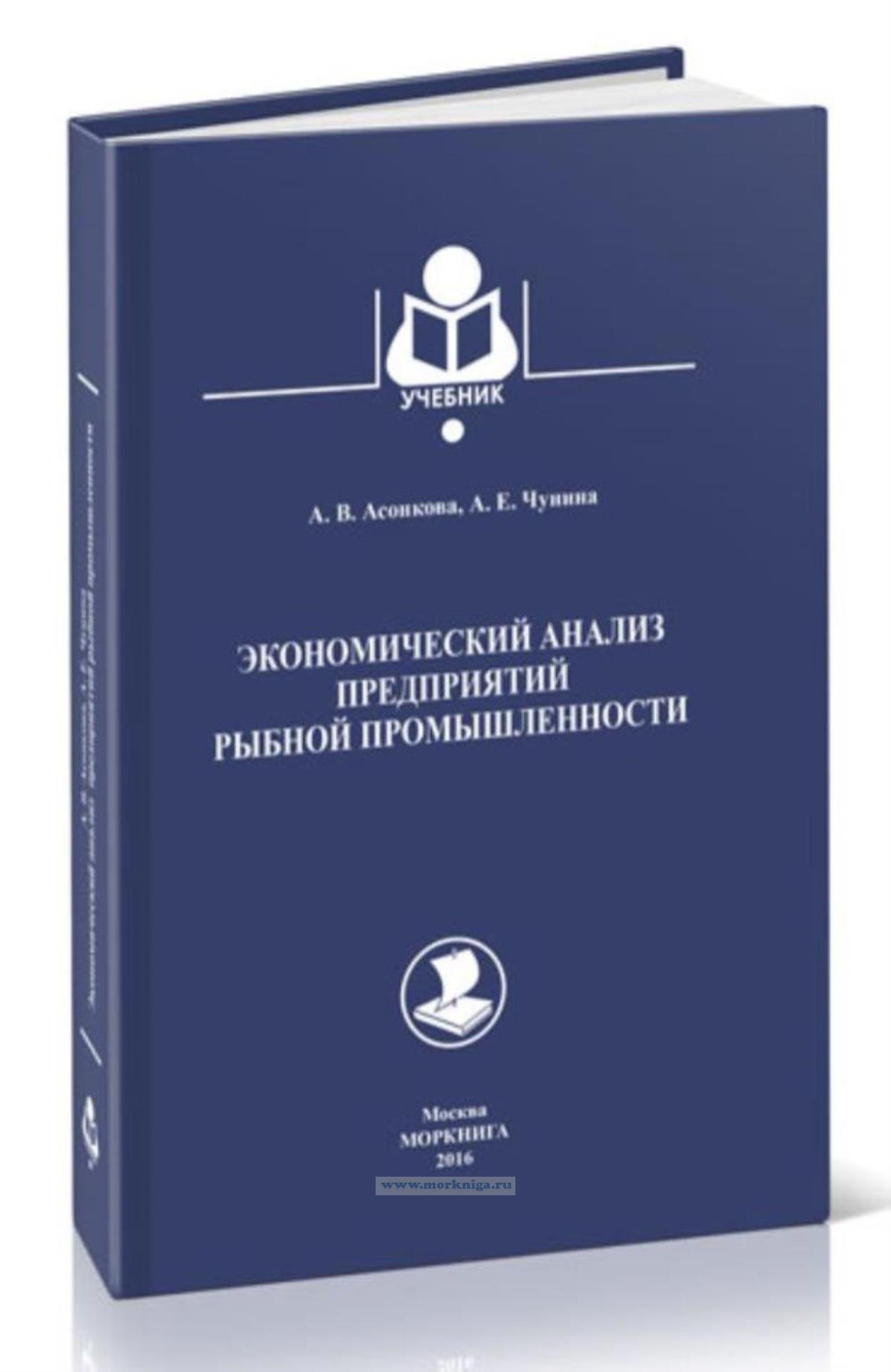 Экономический анализ предприятий рыбной промышленности