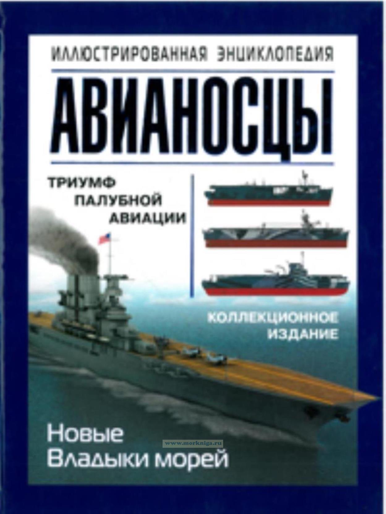 Авианосцы. Иллюстрированная энциклопедия