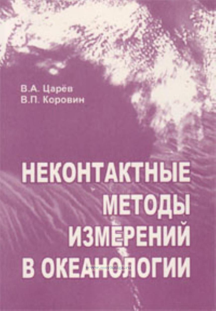 Неконтактные методы измерений в океанологии. Учебное пособие
