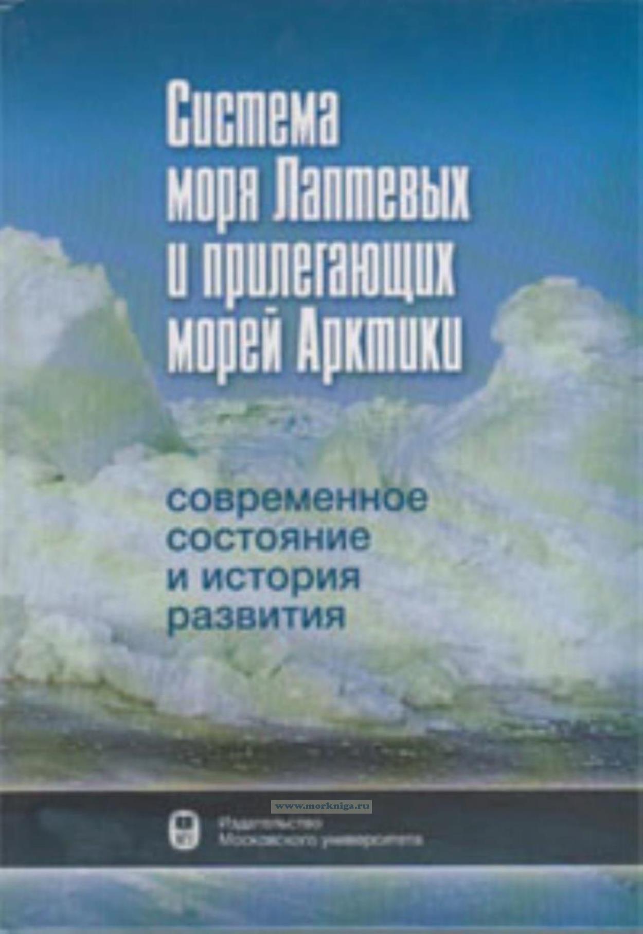 Система моря Лаптевых и прилегающих морей Арктики: современное состояние и история развития