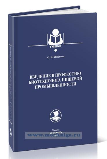 Введение в профессию биотехнолога пищевой промышленности