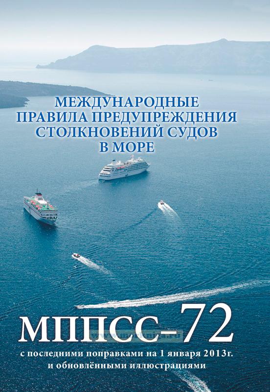 МППСС - 1972. Международные правила предупреждения столкновений судов в море, 1972 г. (МППСС-72). 5-е издание