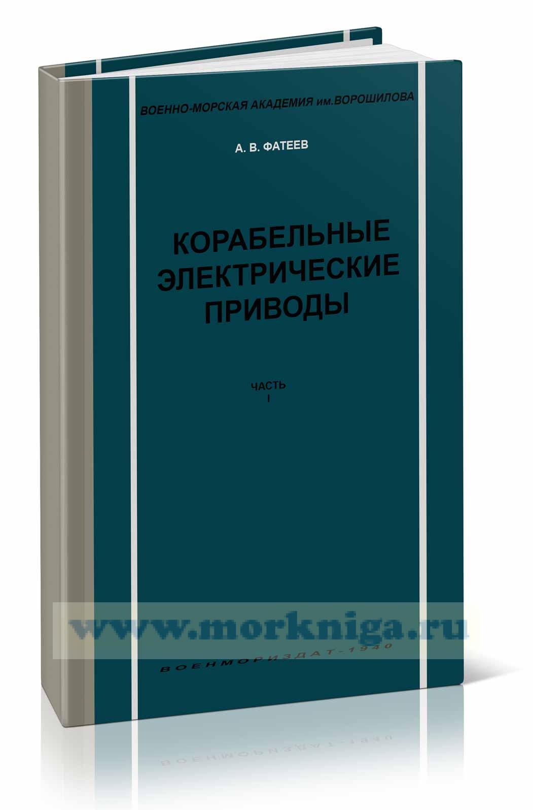 Корабельные электрические приводы. Часть I. Аппаратура для электрических приводов