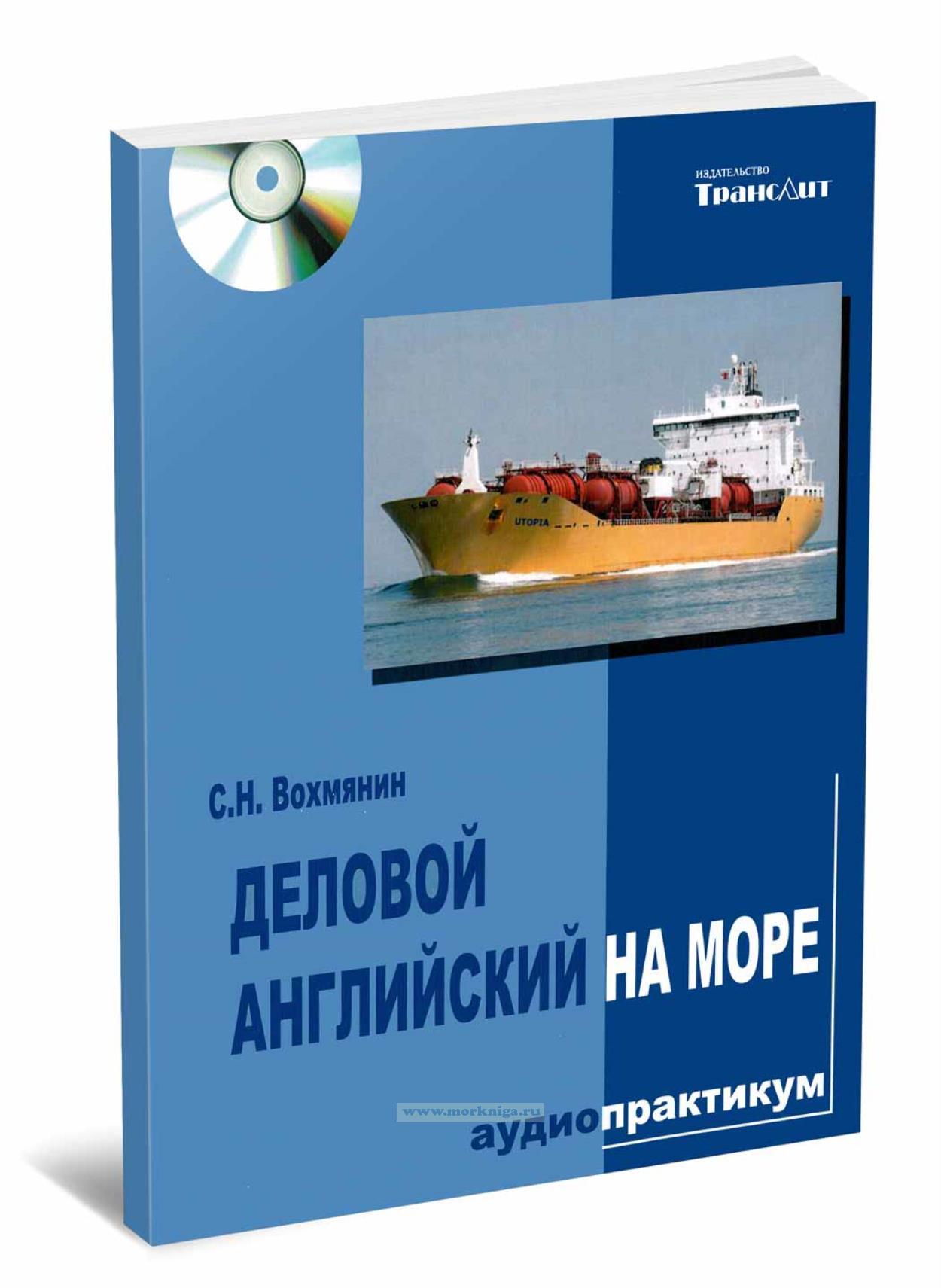 Деловой английский на море. Аудио практикум. Рейс судна 