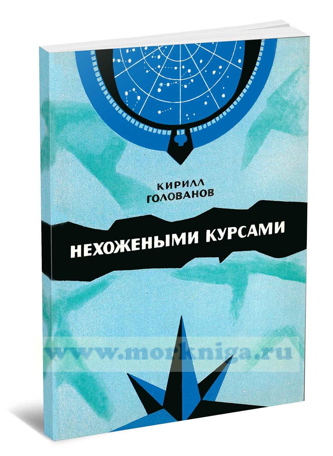 Нехожеными курсами