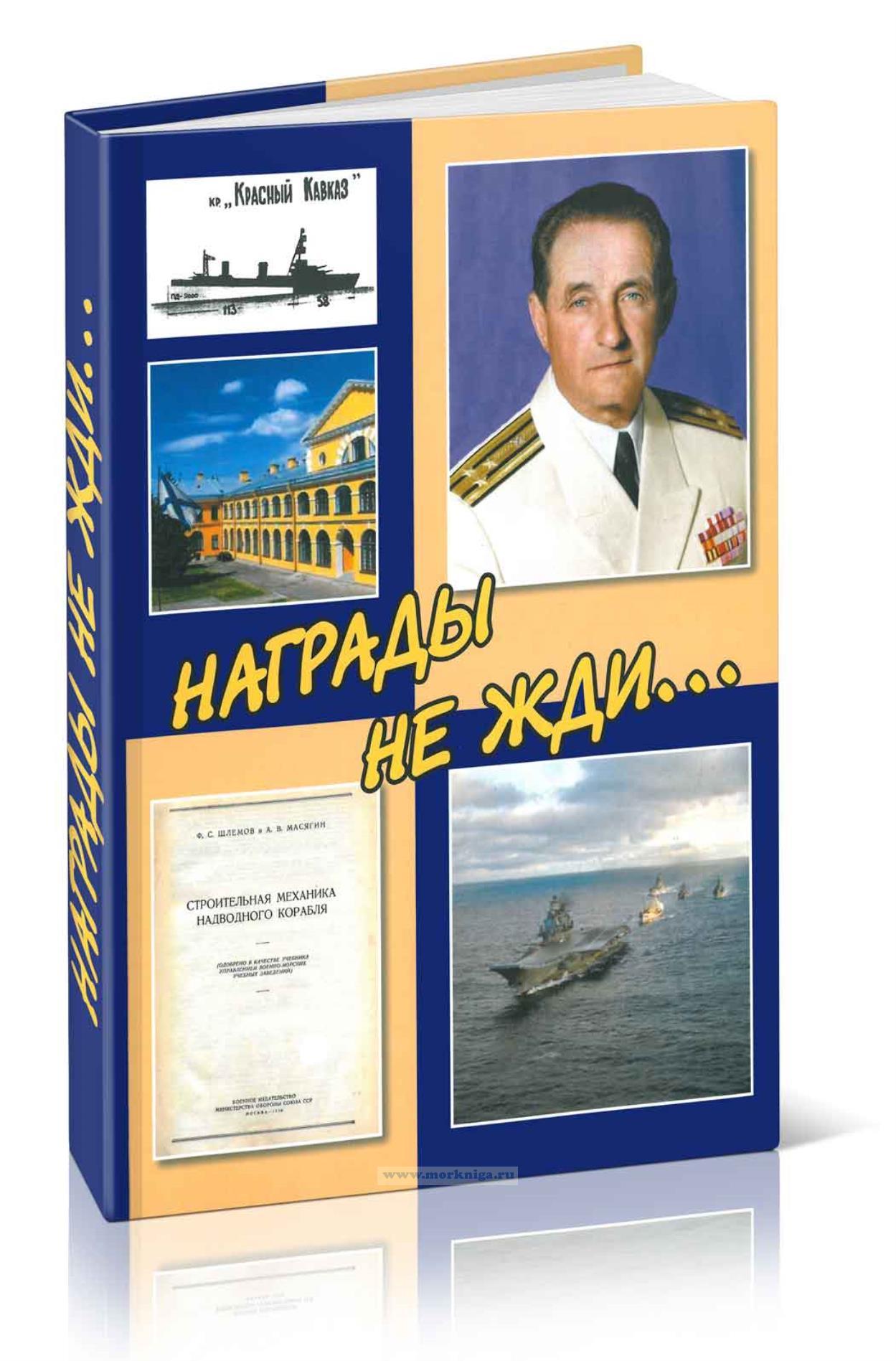 Награды не жди... К 100-летию со дня рождения инженера-кораблестроителя Федора Степановича Шлемова