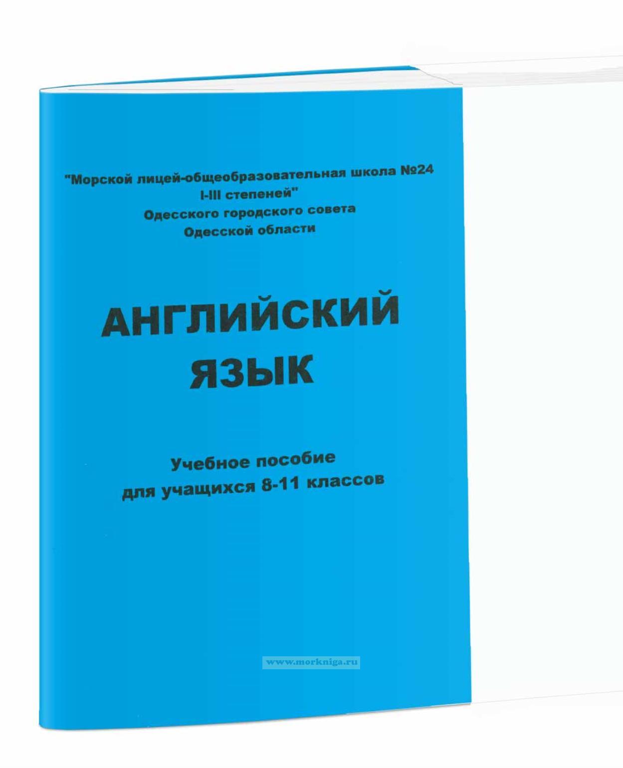 Английский язык для учащихся 8-11 классов. Учебное  пособие (2-е издание, стереотипное)