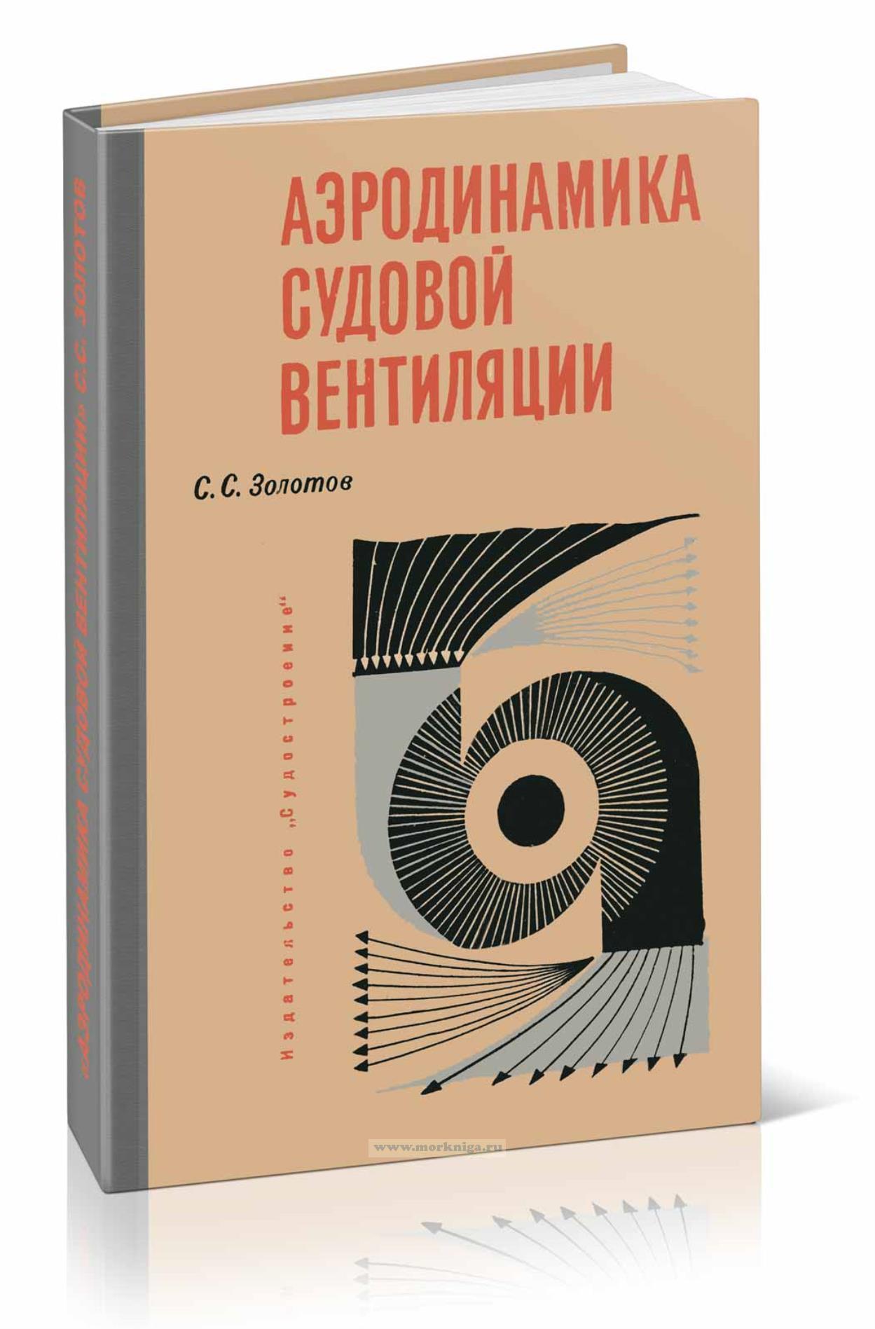 Аэродинамика судовой вентиляции