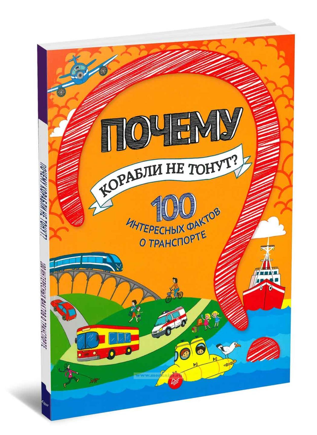 Почему корабли не тонут? 100 интересных фактов о транспорте