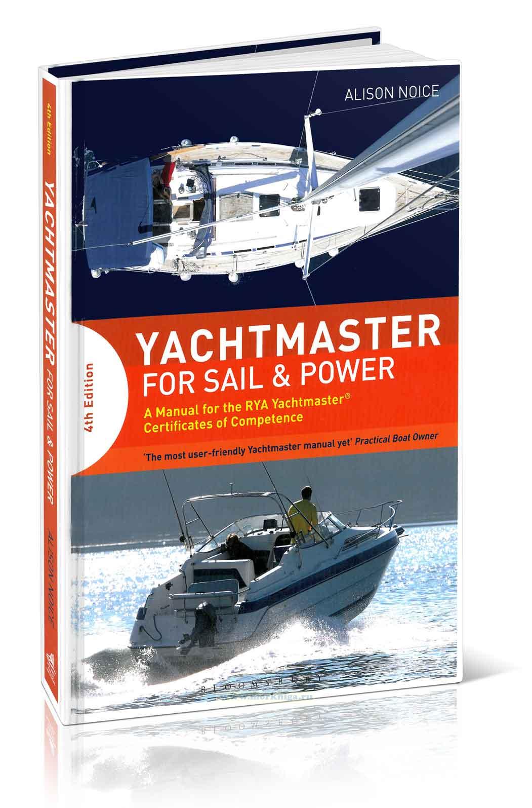 Yachtmaster for Sail and Power/Яхтенный капитан (моторные и парусные яхты)