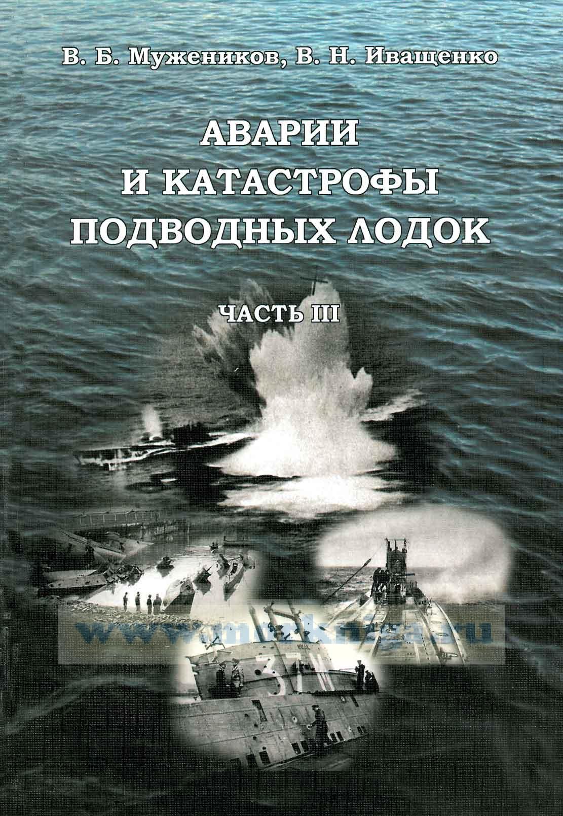 Аварии и катастрофы подводных лодок. Часть III