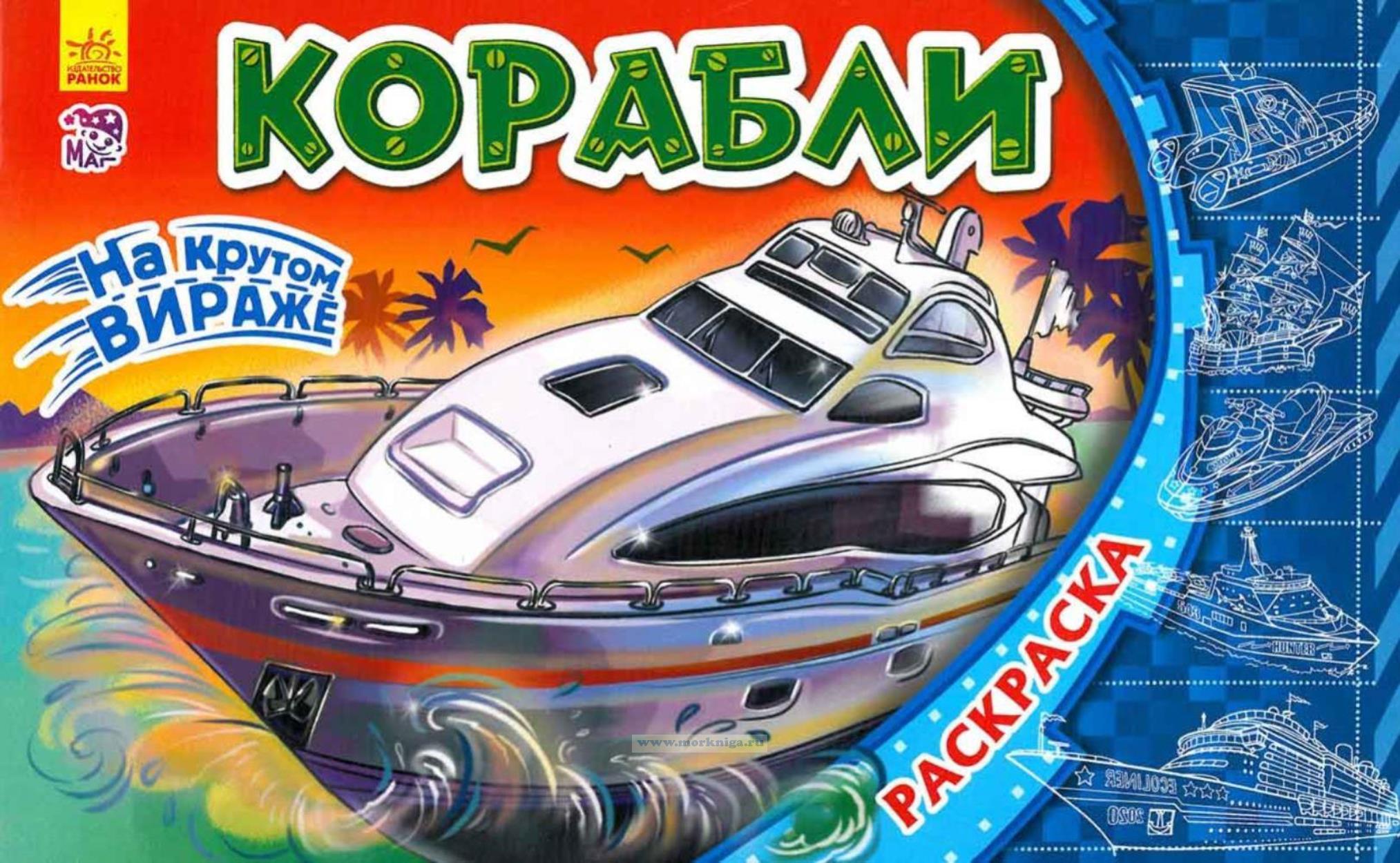 Корабли. Раскраска. Серия: На крутом вираже
