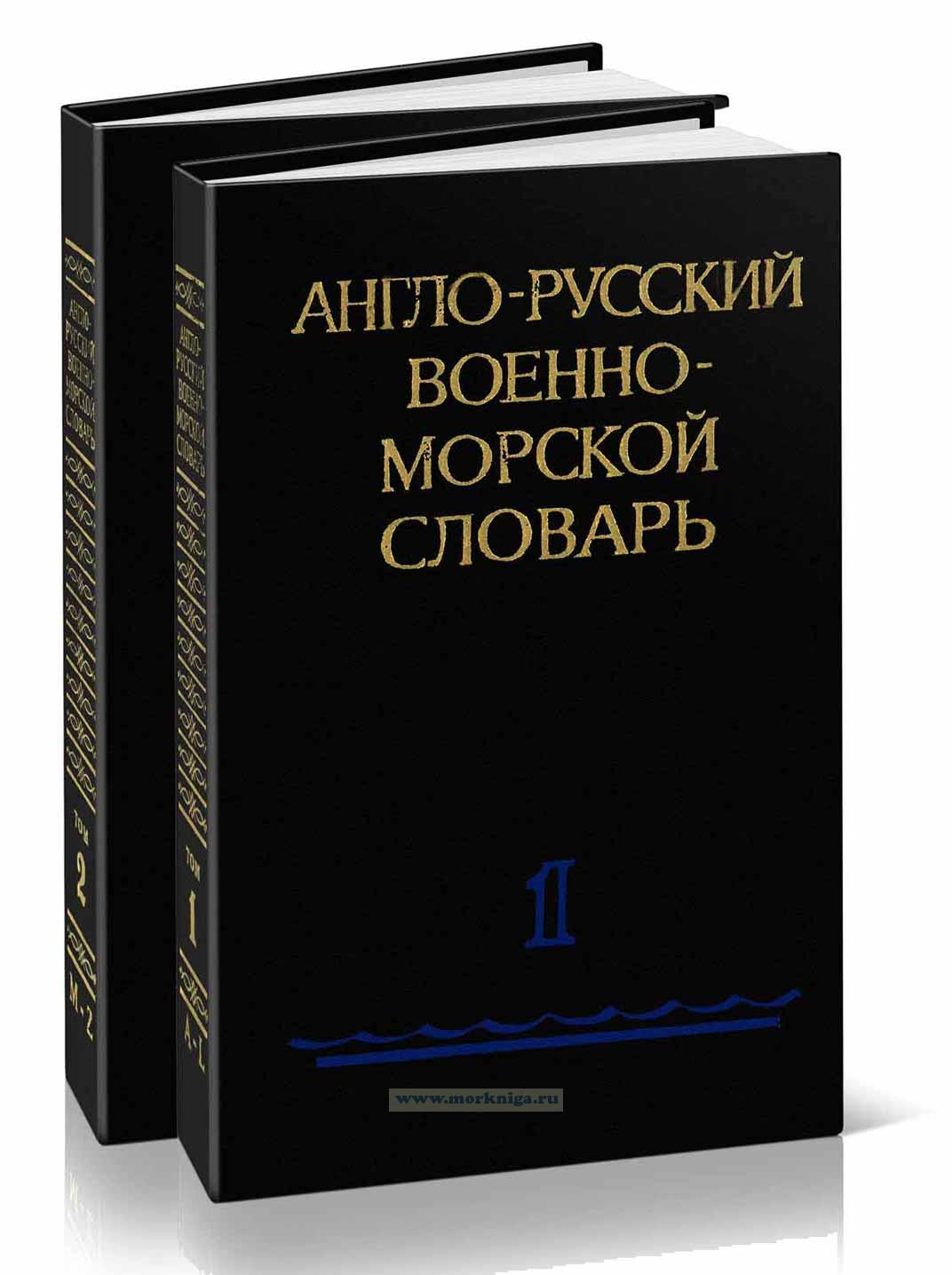 Англо-русский военно-морской словарь: в 2 томах