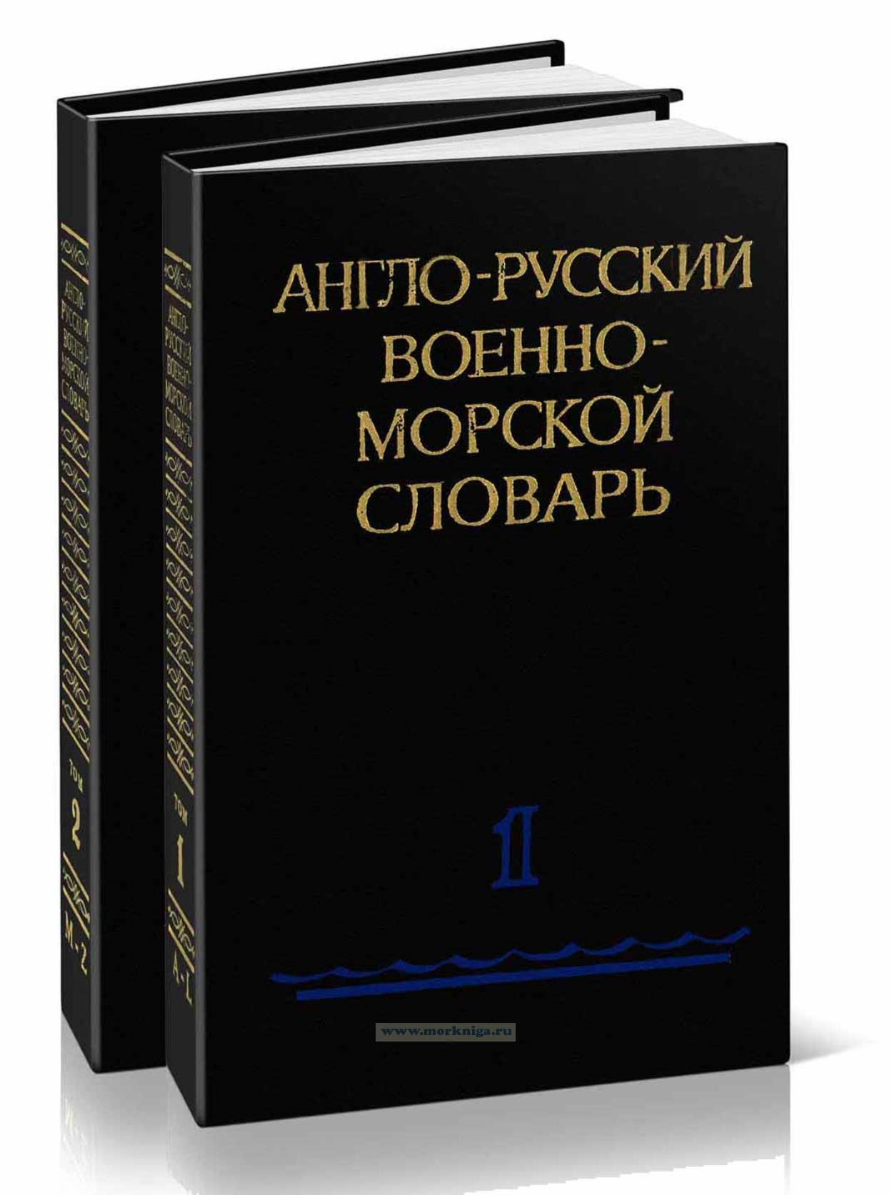 Англо-русский военно-морской словарь: в 2 томах