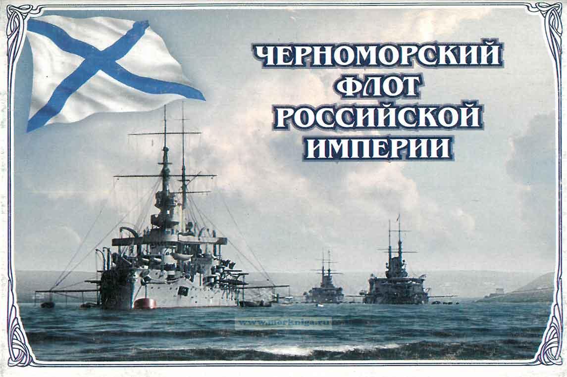 Черноморский флот Российской Империи. Набор открыток