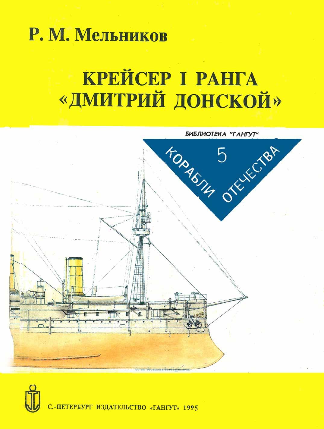 Крейсер I ранга "Дмитрий Донской"