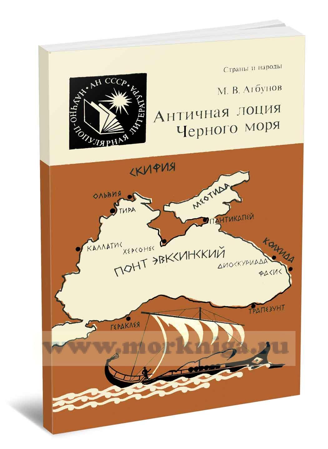 Античная лоция Черного моря