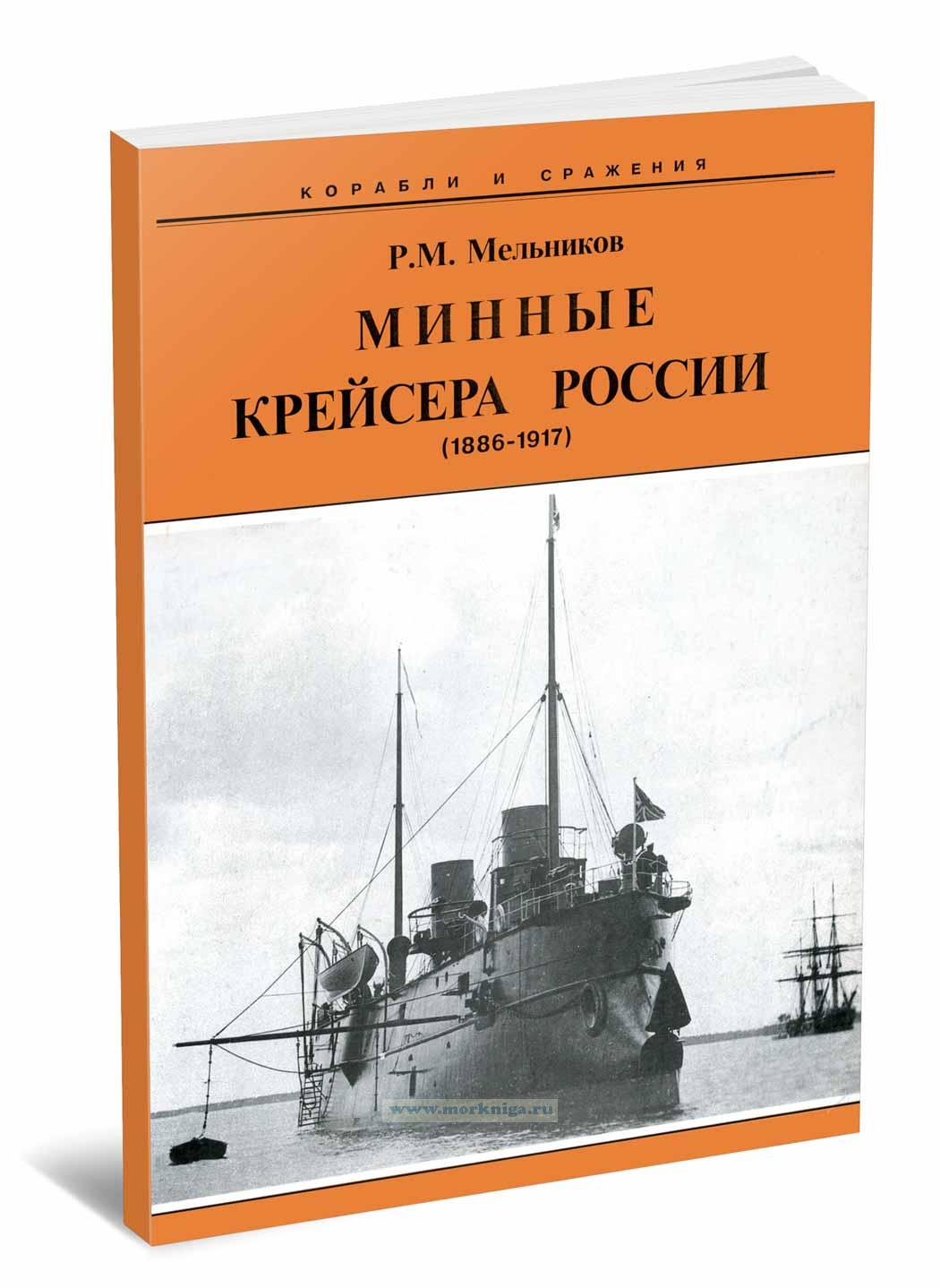 Минные крейсера России (1886-1917)