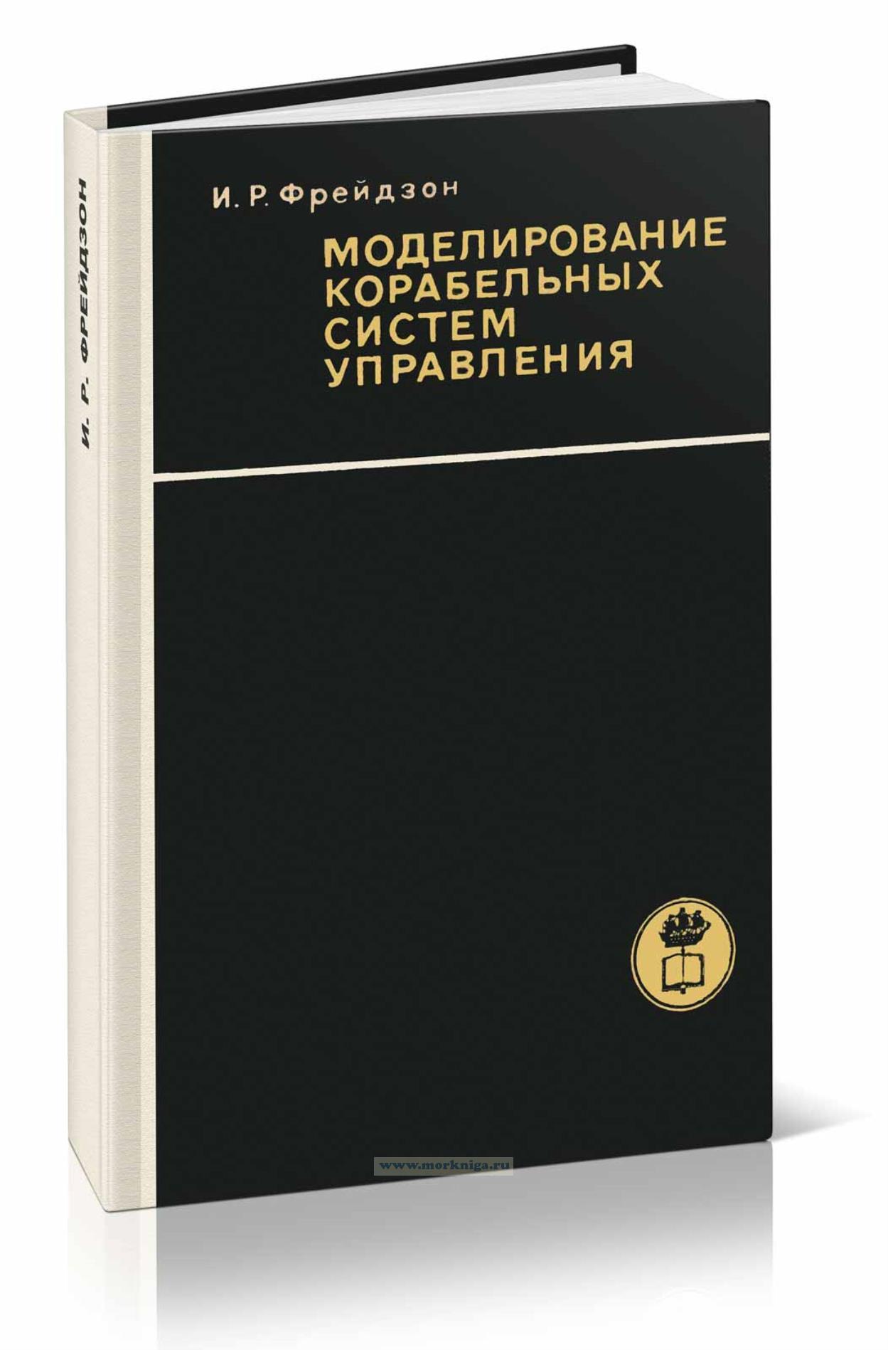 Моделирование корабельных систем управления