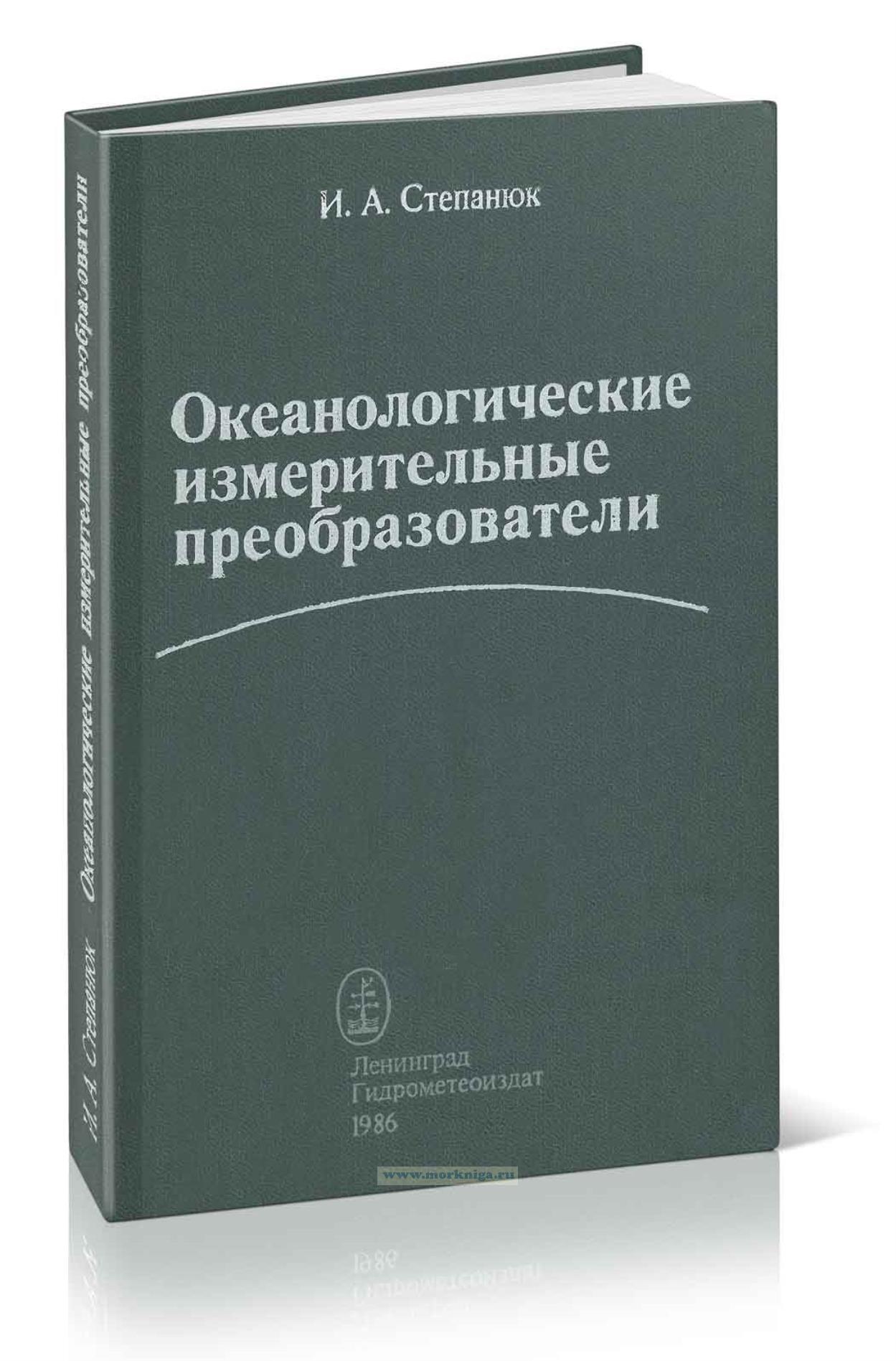 Океанологические измерительные преобразователи