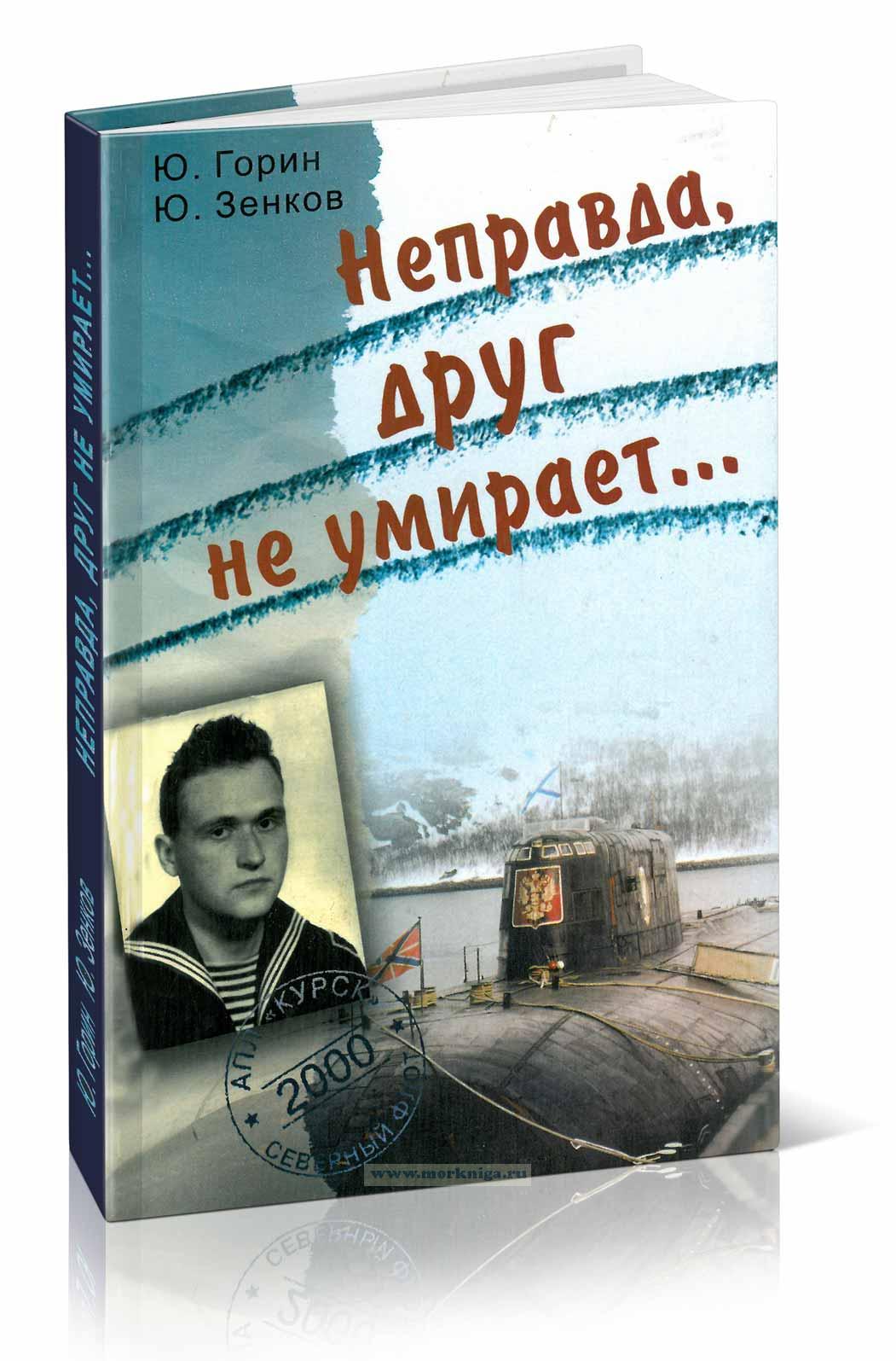 Неправда, друг не умирает...