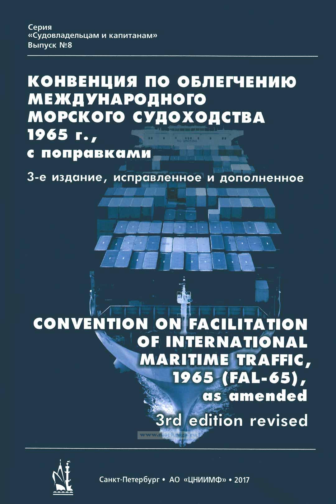 Конвенция по облегчению международного морского судоходства 1965 с поправками (FAL-65). 3-е издание