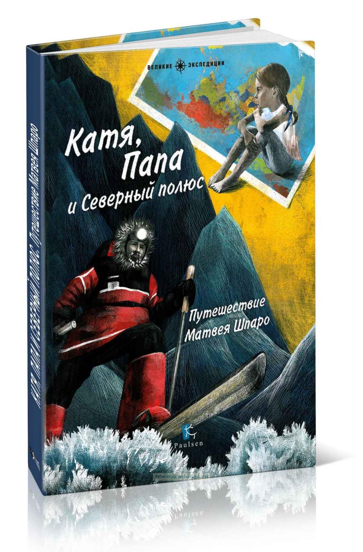 Катя, Папа и Северный полюс. Путешествие Матвея Шпаро