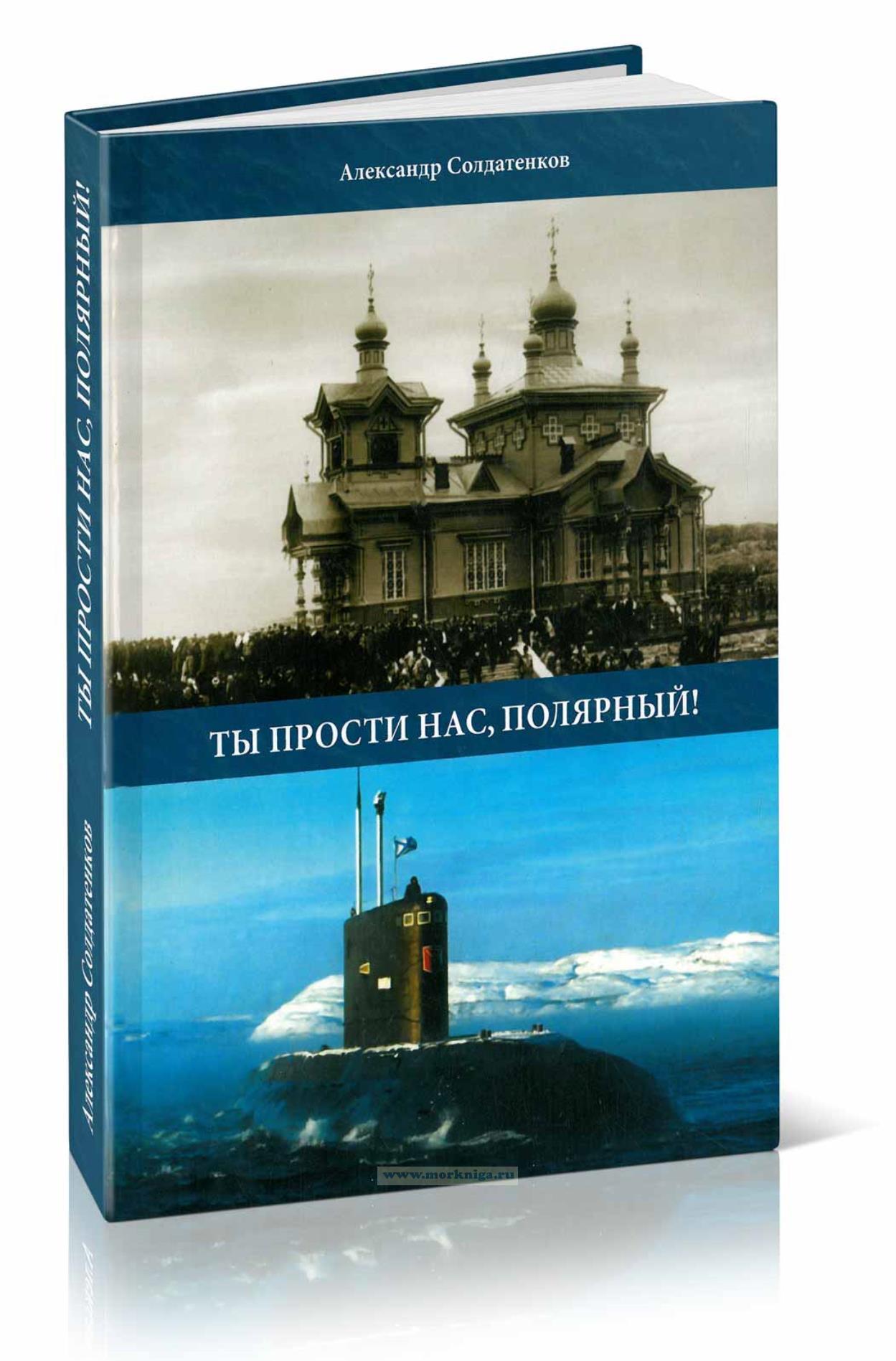 Ты прости нас, Полярный