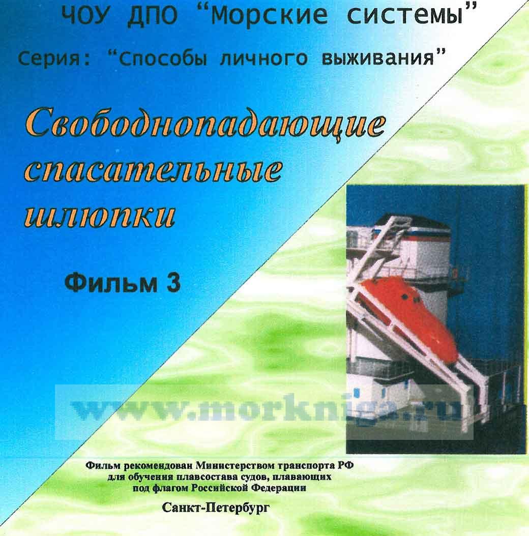 Свободнопадающие спасательные шлюпки. Видеофильм на DVD