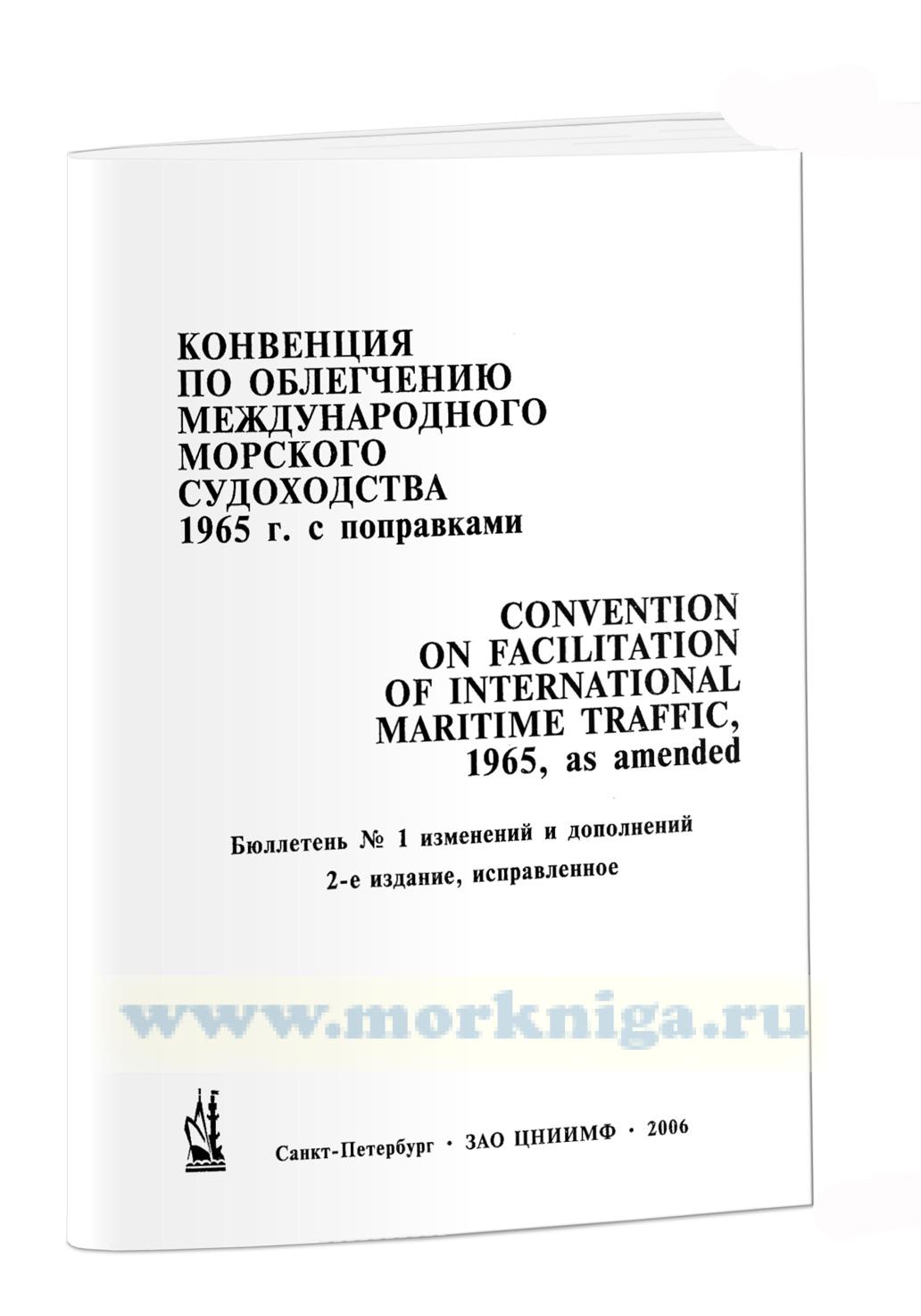 Бюллетень № 1 к Международной конвенции по облегчению морского судоходства (1965 г. с поправками) (2-е изд.)