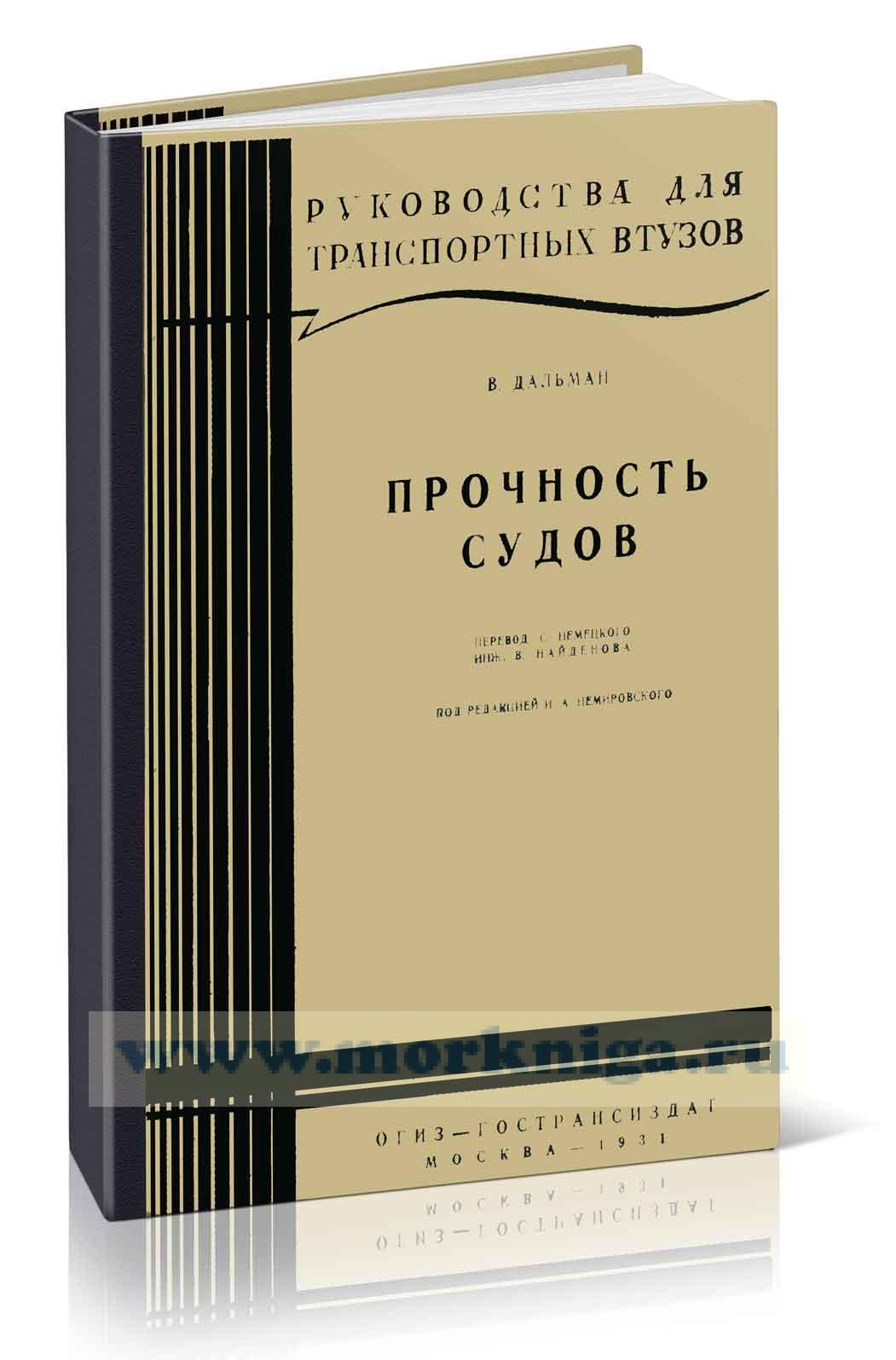 Прочность судов