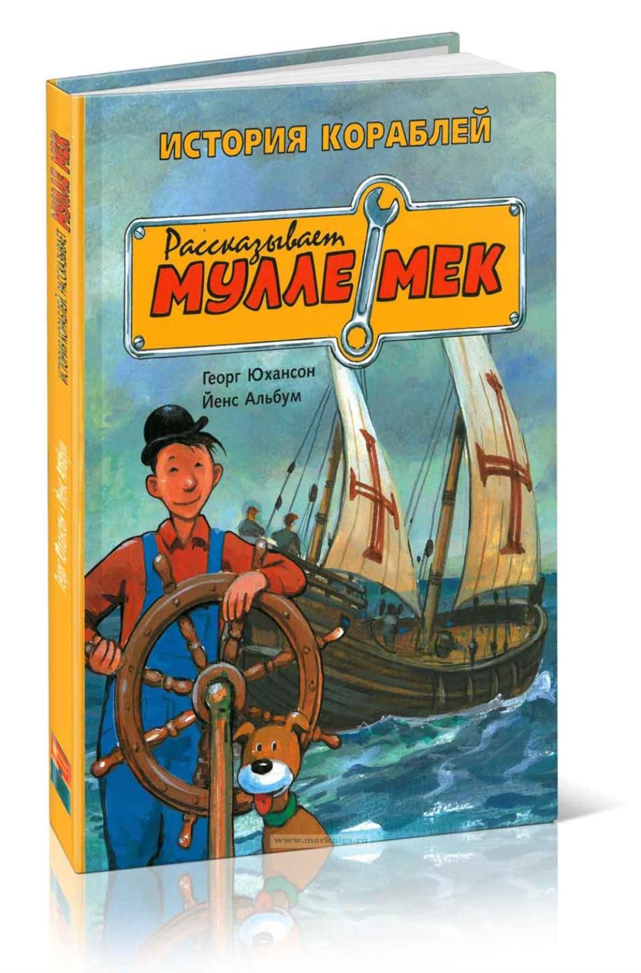 История кораблей. Рассказываем Мулле Мек: история транспорта для детей