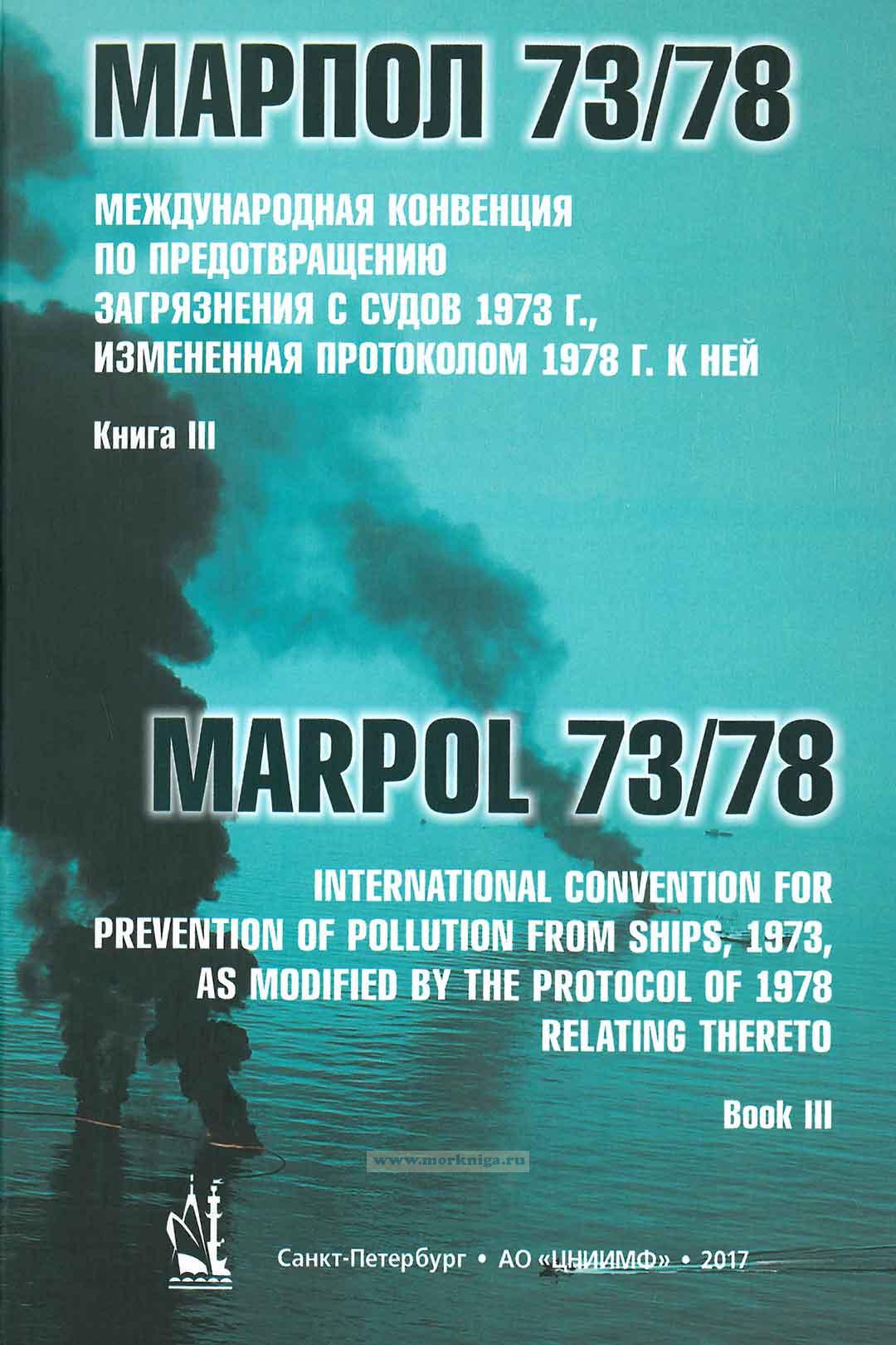 Международная Конвенция по предотвращению загрязнения с судов (МАРПОЛ) Книга III. International Convention for Prevention of Pollution from Ships (MARPOL), Book III