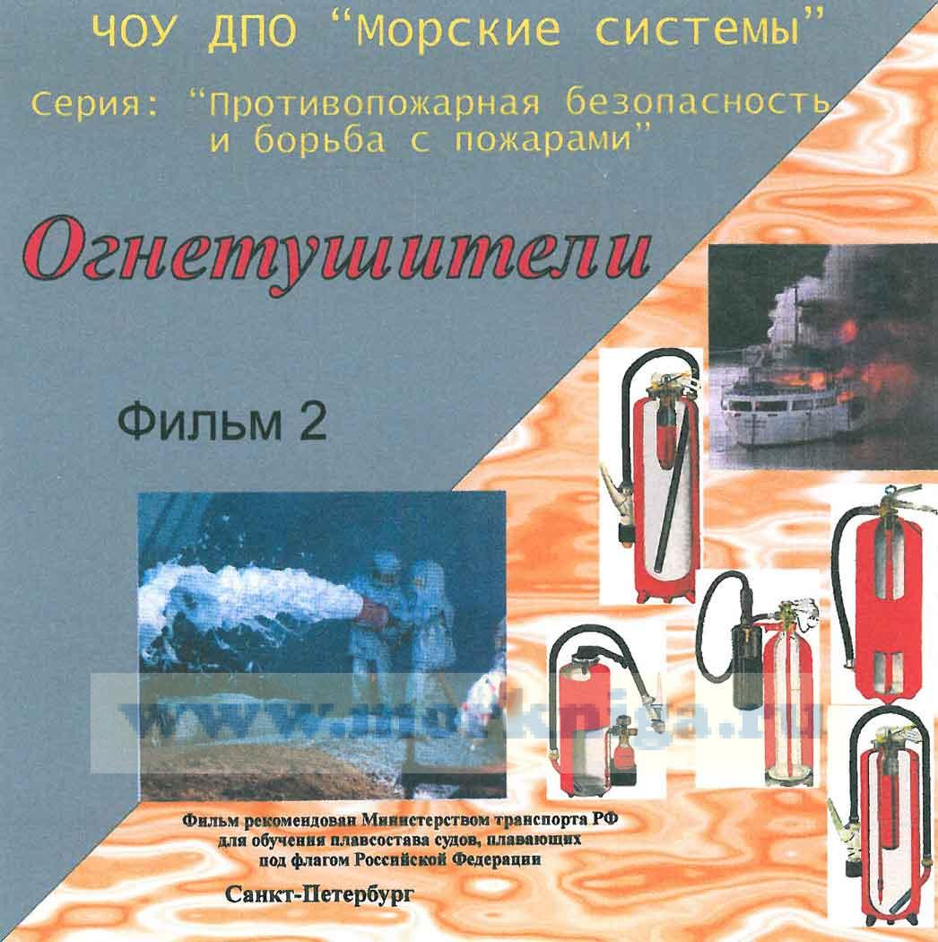Огнетушители. Видеофильм на DVD