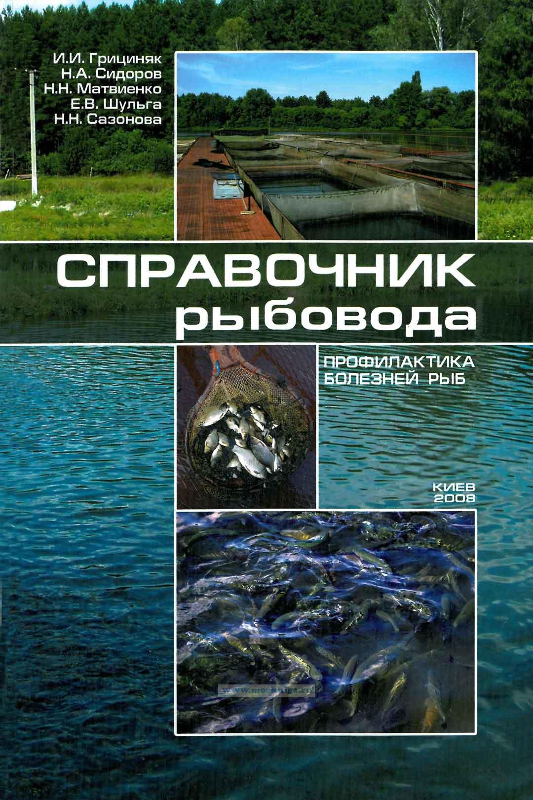 Справочник рыбовода. Профилактика болезней рыб