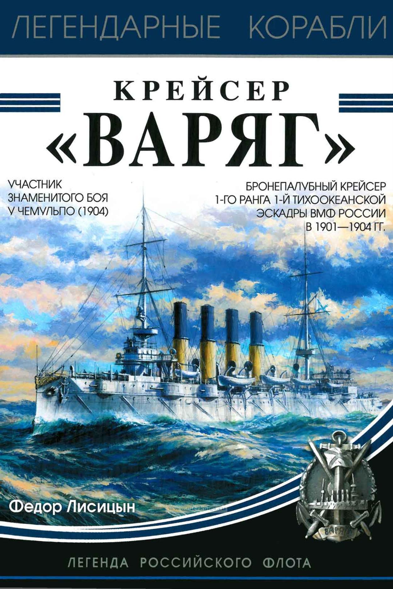 В. ). Корабль князь суворов. Мечи варягов. Читать полностью варяг.